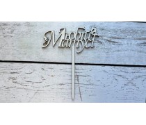 Топпер "Любій Матусі" №2, дерево