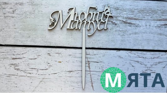 Топпер "Любій Матусі" №2, дерево