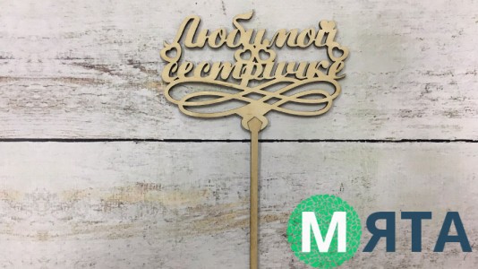 Топпер "Улюбленою сестричкою", дерево