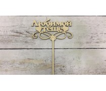 Топпер "Улюбленою тещі", дерево