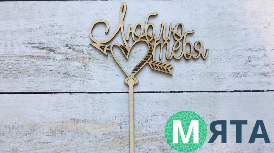 Топпер "Люблю тебе", дерево