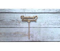 Топпер "Хлопчик-дівчинка", дерево