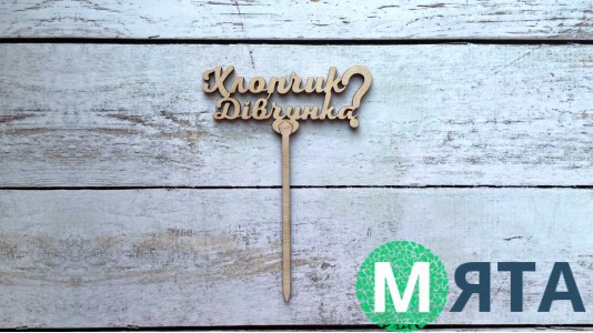 Топпер "Хлопчик-дівчинка", дерево