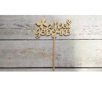 Топпер "Моєї дівчинці", дерево
