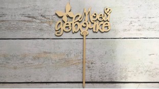 Топпер "Моєї дівчинці", дерево