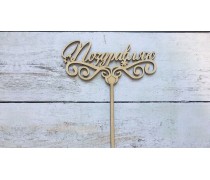 Топпер "Вітаю", дерево