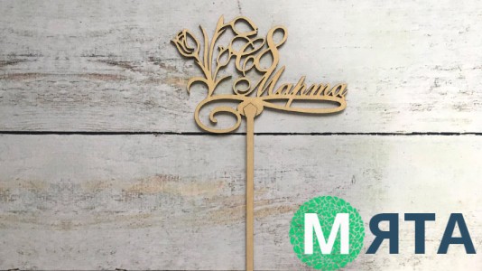 Топпер "З 8 Березня", дерево