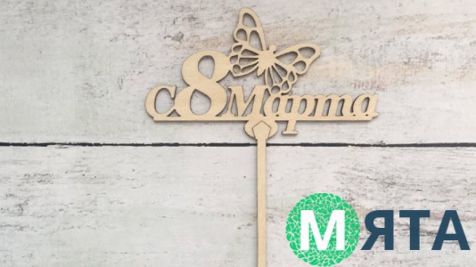 Топпер "З 8 Березня" №2, дерево