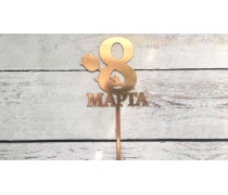 Топпер "З 8 Березня" №4, картон