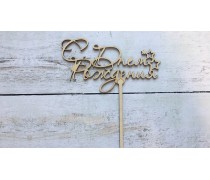 Топпер "З днем Народження" 3, дерево