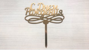 Топпер "З днем народження" №4, картон Топпер "З днем народження" №4, картон