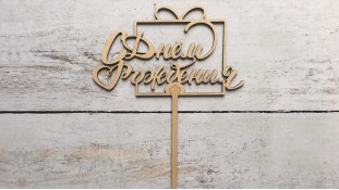 Топпер "З днем народження" №5, дерево Топпер "З днем народження" №5, дерево