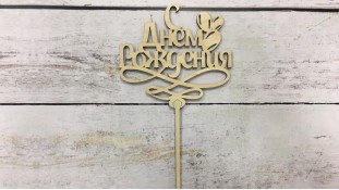 Топпер "З днем народження" №7, дерево