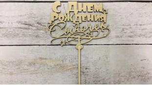 Топпер "З Днем народження, Синочок", дерево Топпер "З Днем народження, Синочок", дерево