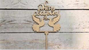 Топпер З Днем Весілля, дерево Топпер З Днем Весілля, дерево