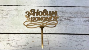 Топпер "З Новим Роком" №6, картон