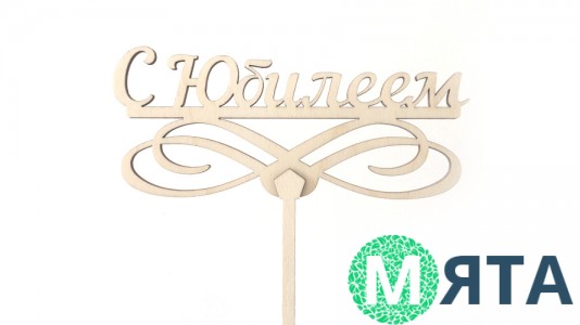 Топпер "З Ювілеєм", дерево