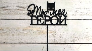 Топпер "Ти мій герой", акрил
