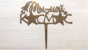 Топпер "Ти мій космос" 2, картон