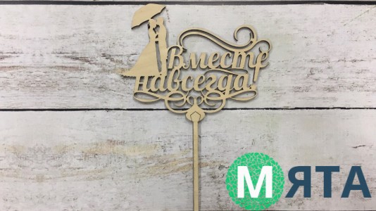 Топпер Разом Назавжди, дерево