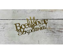 Топпер Все буде Україна, Золото