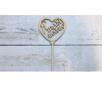 Топпер "Я люблю тебе", дерево