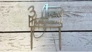 Топпер "З Днем Народження" №11, картон