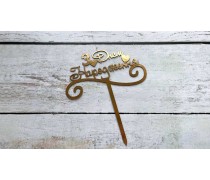 Топпер "З Днем Народження" №6, картон