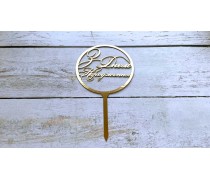 Топпер "З Днем Народження" №7, картон