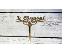 Топпер "Зі Святим", картон