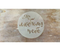 Трафарет для Бенто, Мі Любимо тебе