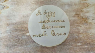 Трафарет для Бенто, Я буду любити і .. №1 Трафарет для Бенто, Я буду любити і .. №1