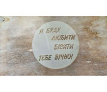 Трафарет для Бенто, Я буду любити і .. №2