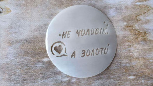 Трафарет Не чоловік, а золото, 12 см Трафарет Не чоловік, а золото, 12 см