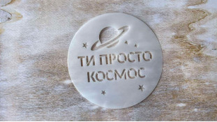 Трафарет Ти космос, 12 см Трафарет Ти космос, 12 см