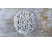 Трафарет Я тебе Кохаю, 12 см