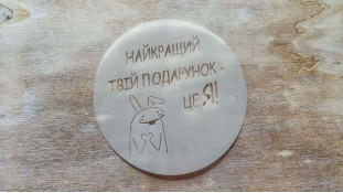Трафарет Найкращий твій подарунок, 12 см