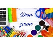 День Знаний