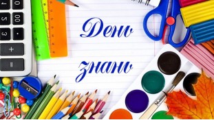 День Знаний