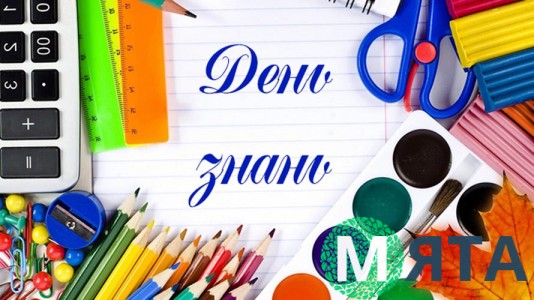 День Знаний