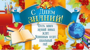 С Днем Знаний