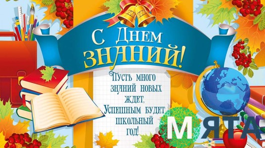 С Днем Знаний