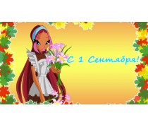 С 1 Сентября!