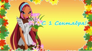 С 1 Сентября!