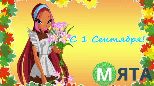 С 1 Сентября!