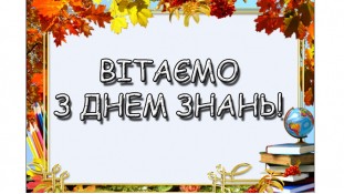 С Днем Знаний. 2