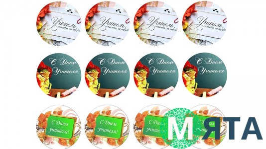 С Днем Учителя. 2