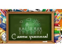 С Днем Учителя. 3