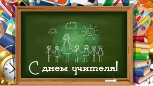 С Днем Учителя. 3