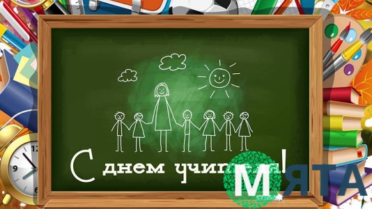 С Днем Учителя. 3